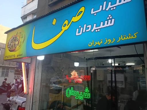 عکس سیراب شیردان صفا 