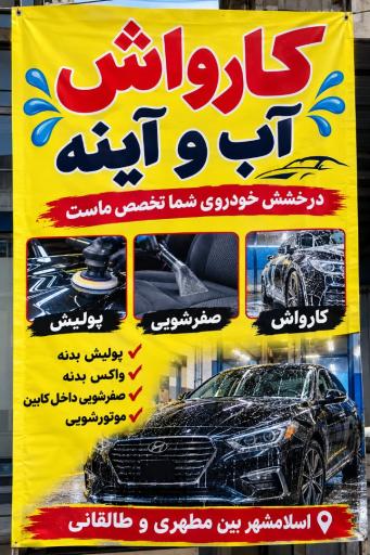 عکس کارواش آب و آینه