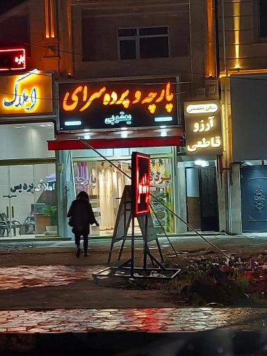عکس پارچه و پرده سرای یعقوبی