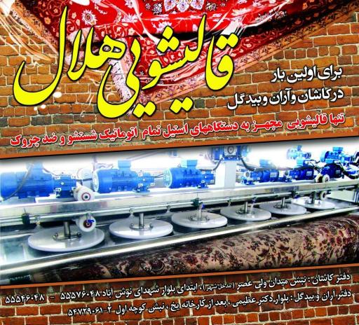 عکس دفتر قالیشویی هلال