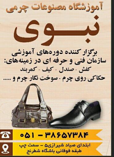 عکس آموزشگاه آزاد مصنوعات چرمی علی نبوی