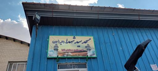 عکس مسجد سیدالشهدا شهرک گلها