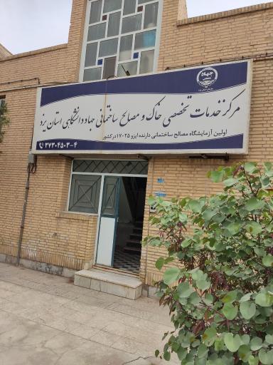 عکس مرکز تخصصی خاک و مصالح ساختمانی جهاد دانشگاهی استان یزد
