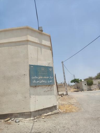 عکس مرکز بهداشت شهری فاطمه الزهرا