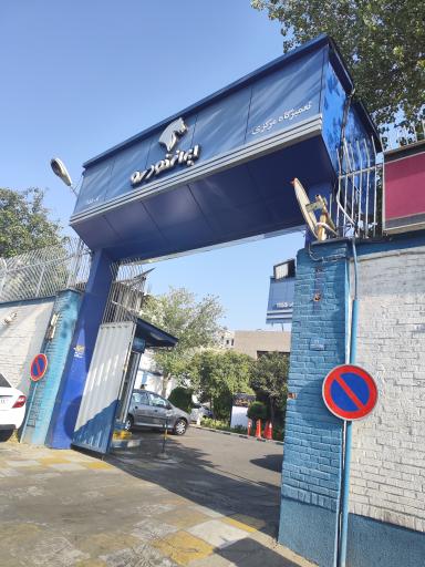 عکس تعمیرگاه شماره 3 ایران خودرو 1155