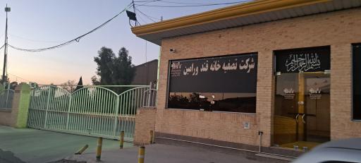 کارخانه قند ورامین