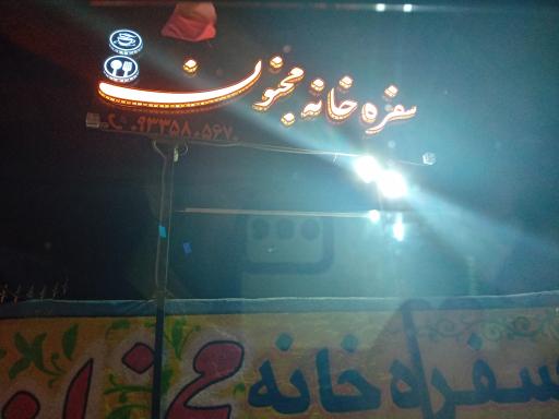 عکس سفره خانه مجنون