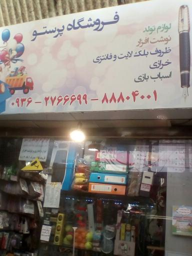 فروشگاه پرستو