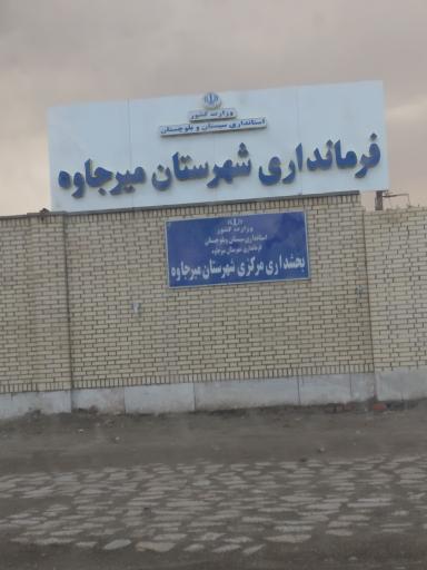 عکس بخشداری مرکزی شهرستان میرجاوه 