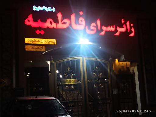 هتل فاطمیه