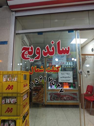 عکس ساندویچی شمال