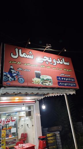 عکس ساندویچی شمال