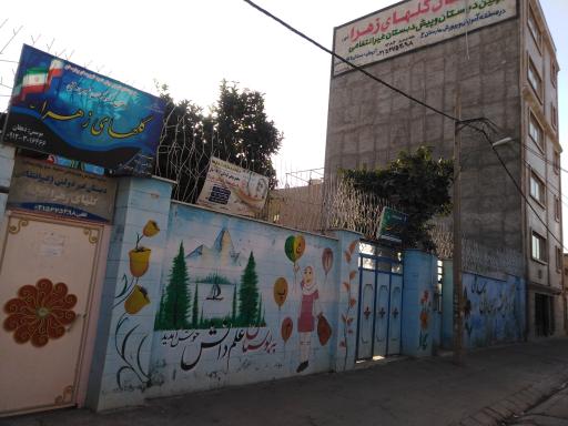 عکس دبستان غیردولتی گلهای زهرا (س)