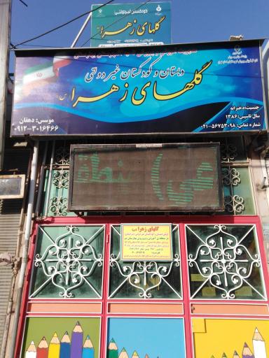 عکس دبستان غیردولتی گلهای زهرا (س)