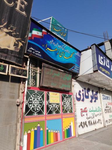 عکس دبستان غیردولتی گلهای زهرا (س)