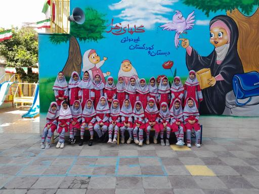 عکس دبستان غیردولتی گلهای زهرا (س)