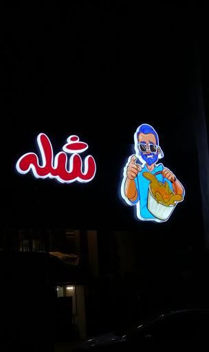 عکس ‌شله سرریز