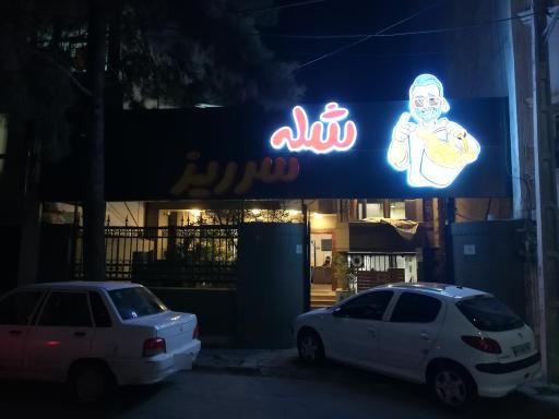 عکس ‌شله سرریز