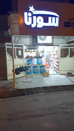 عکس سوپر مارکت پرهام (کوچکی)