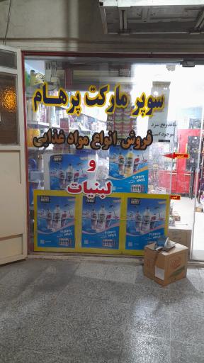 عکس سوپر مارکت پرهام (کوچکی)