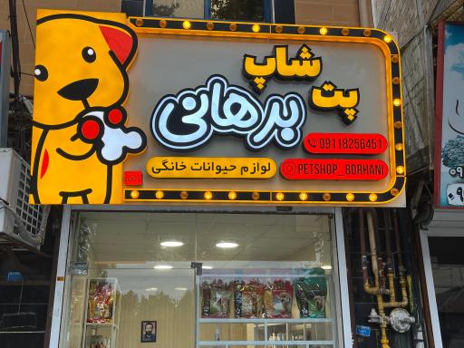 عکس پت شاپ برهانی