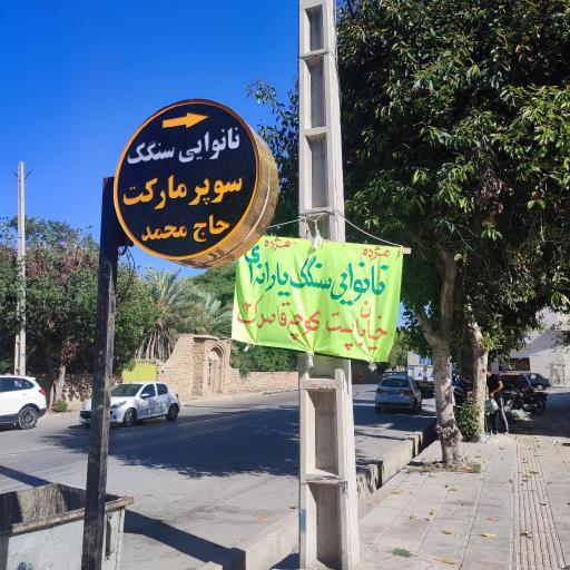 عکس نانوائی سنگک یارانه ای (حاج محمد)