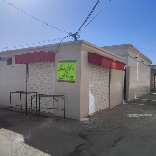 عکس نانوائی سنگک یارانه ای (حاج محمد)