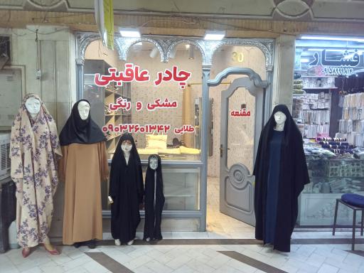 چادر سرا عاقبتی