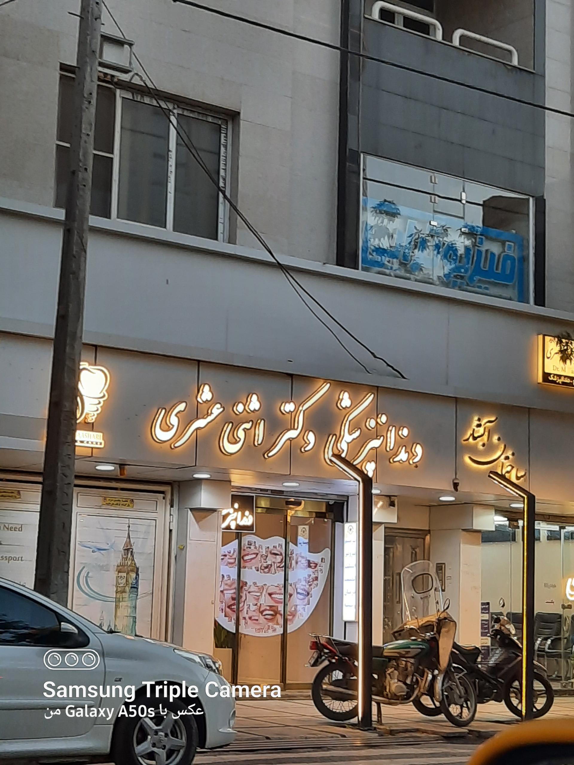 عکس دندانپزشکی دکتر اثنی عشری