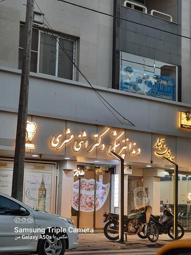 عکس دندانپزشکی دکتر اثنی عشری