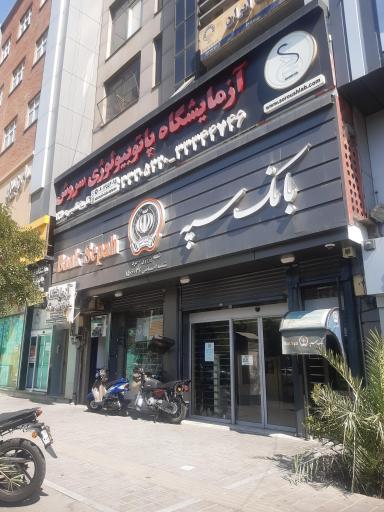 عکس بانک سپه