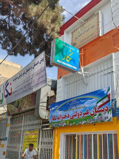 عکس دبستان نگار