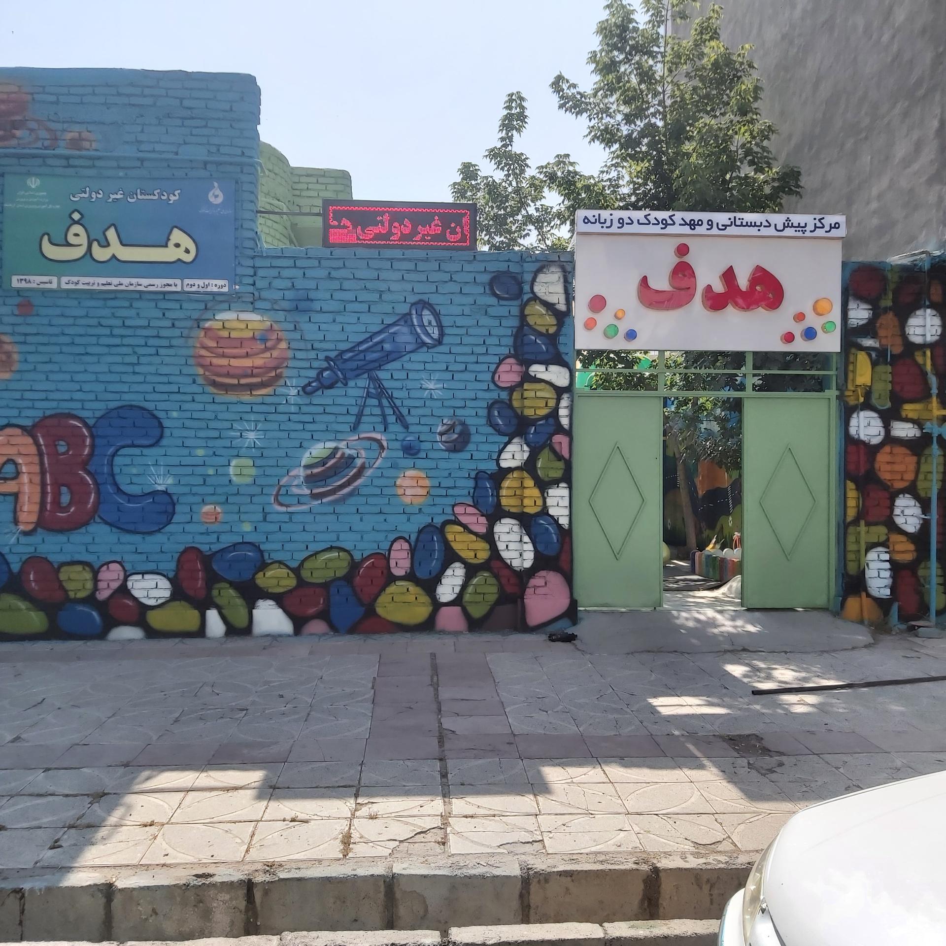 عکس پیش دبستانی مهدکودک هدف