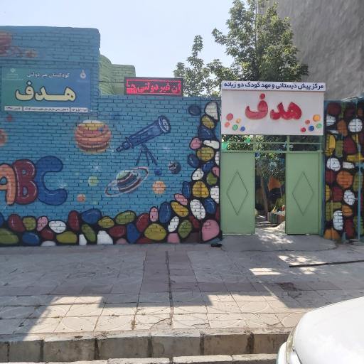 عکس پیش دبستانی مهدکودک هدف