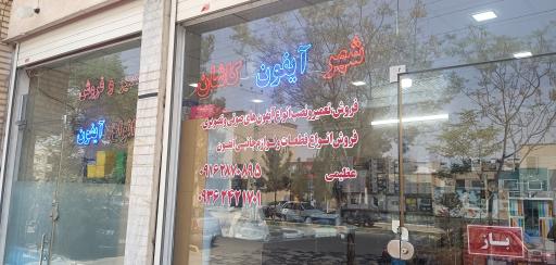 عکس شهر آیفون کاشان 