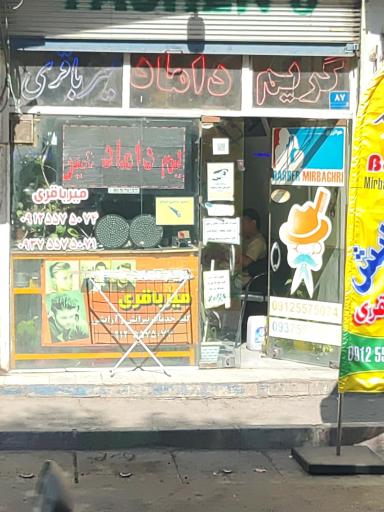 عکس آرایشگاه سید میرباقری