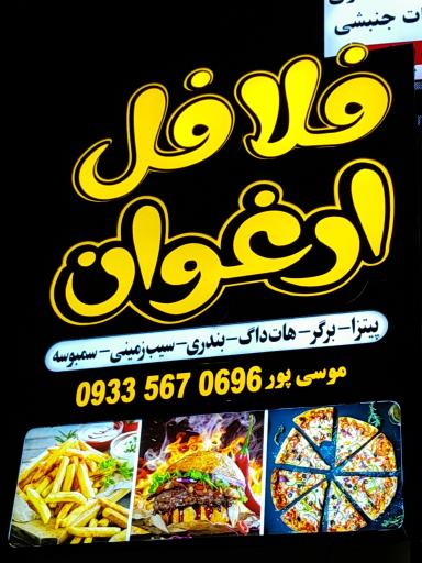 عکس فلافل ارغوان