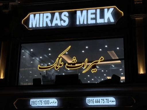 عکس میراث ملک