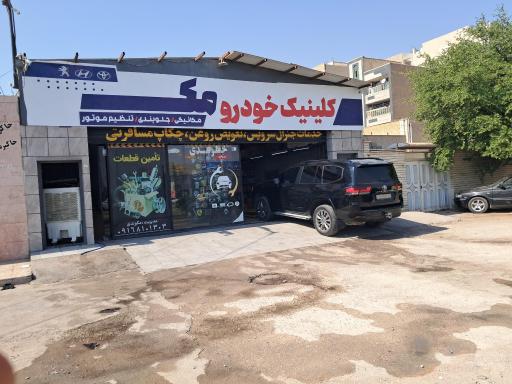 عکس کلینیک خودرویی مک 