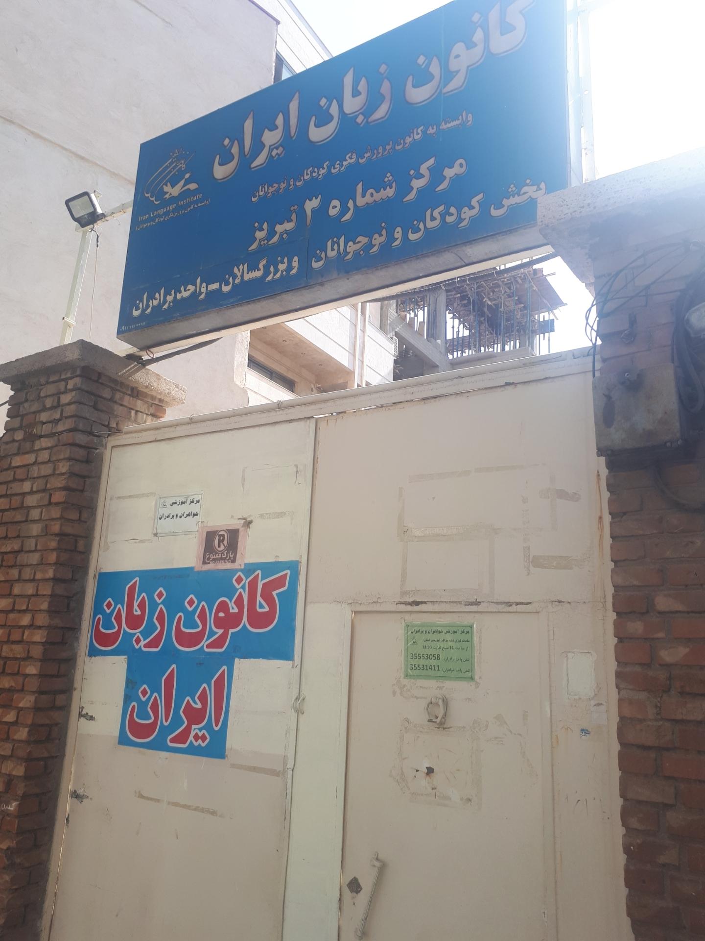 عکس کانون زبان ایران مرکز شماره سه شعبه پاستور