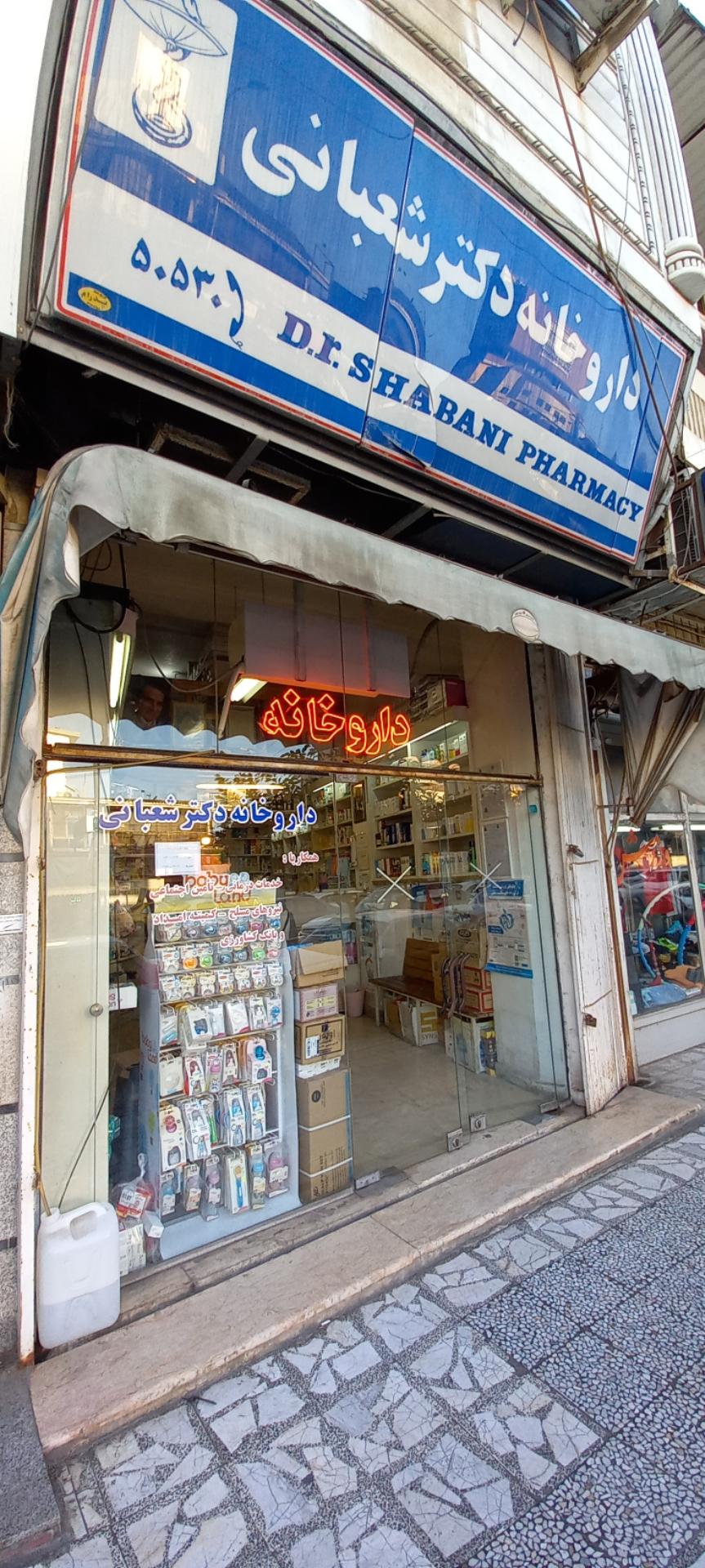 عکس داروخانه دکتر شعبانی