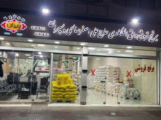 عکس برنج فروشی حاج علی اصغر صالحی و پسران پاییزان