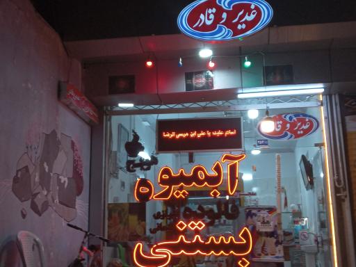 عکس بستنی و آبمیوه غدیر و قادر