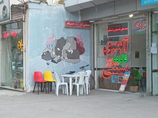 عکس بستنی و آبمیوه غدیر و قادر