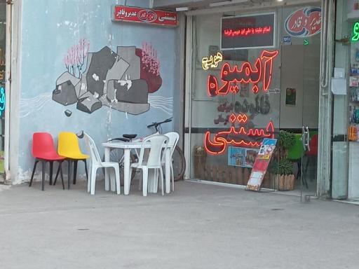 عکس بستنی و آبمیوه غدیر و قادر