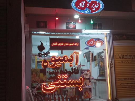 عکس بستنی و آبمیوه غدیر و قادر