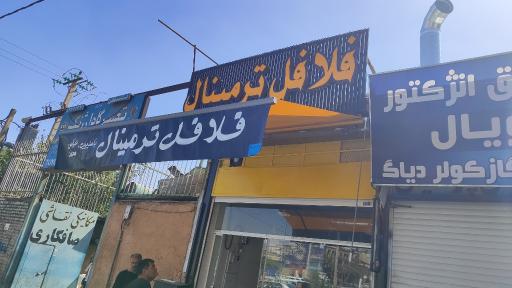 عکس فلافل ترمینال