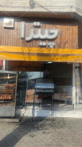 عکس فست فود چیترا