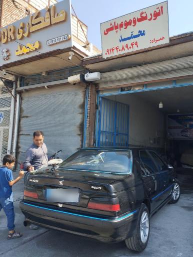 عکس اتورنگ و موم پاشی محمد