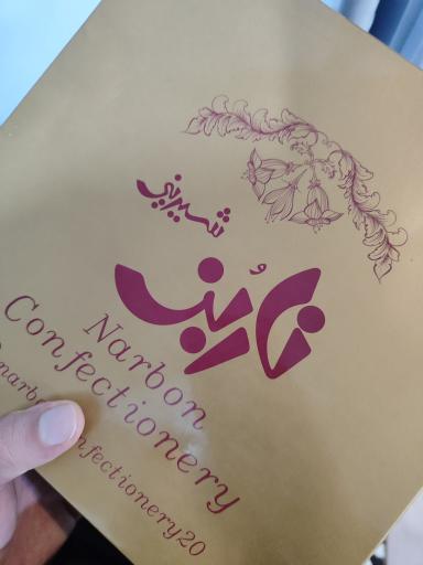 عکس شیرینی فروشی ناربن